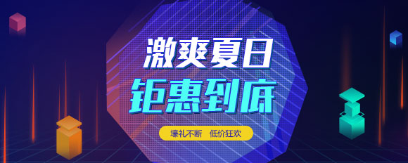 “激爽夏日，鉅惠到底”虛擬主機